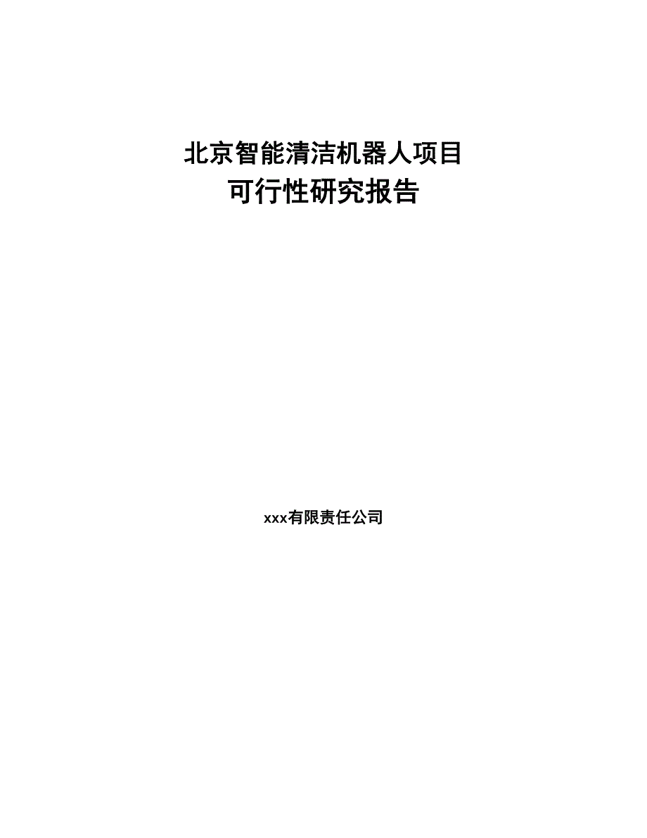 北京智能清洁机器人项目可行性研究报告(DOC 40页)_第1页