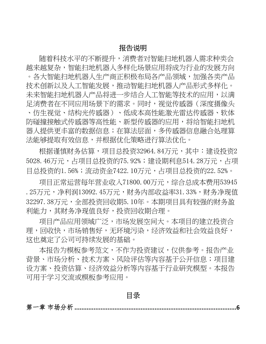 北京智能清洁机器人项目可行性研究报告(DOC 40页)_第2页