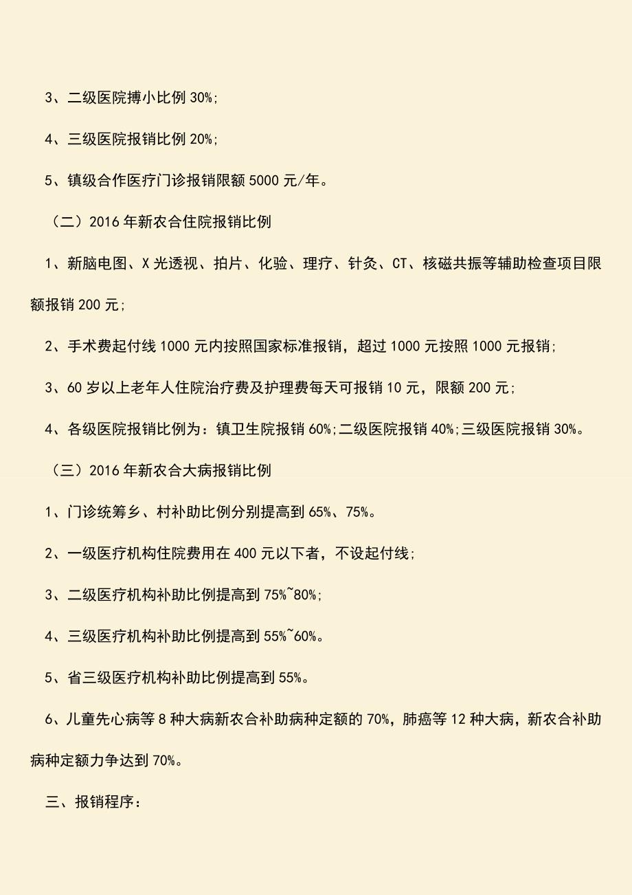 推荐：农村医疗需要什么手续才能报销.doc_第2页