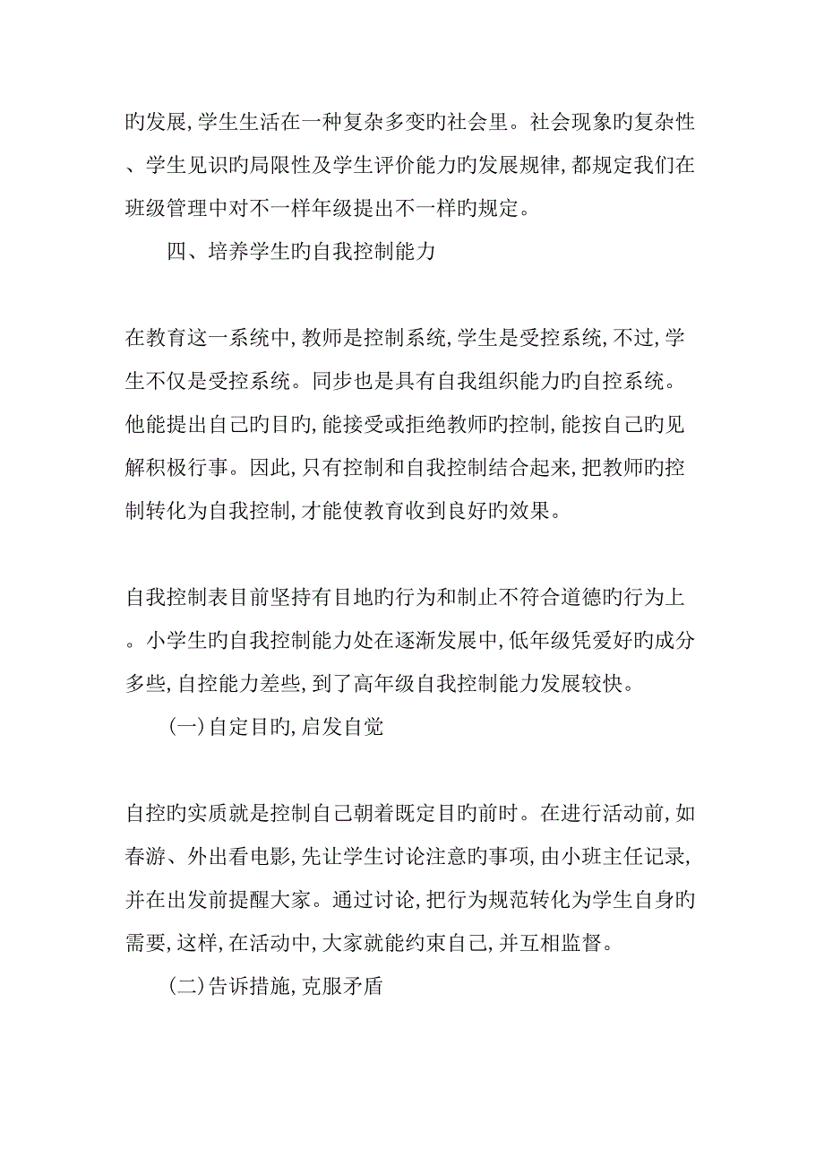 如何在班集体中培养学生的自我教育能力精品文档资料_第4页