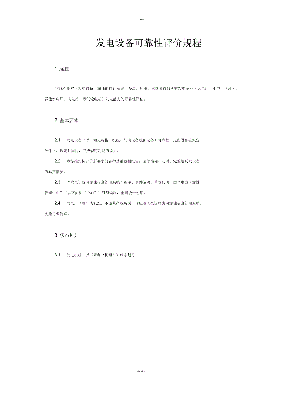 发电设备可靠性评价规程_第1页