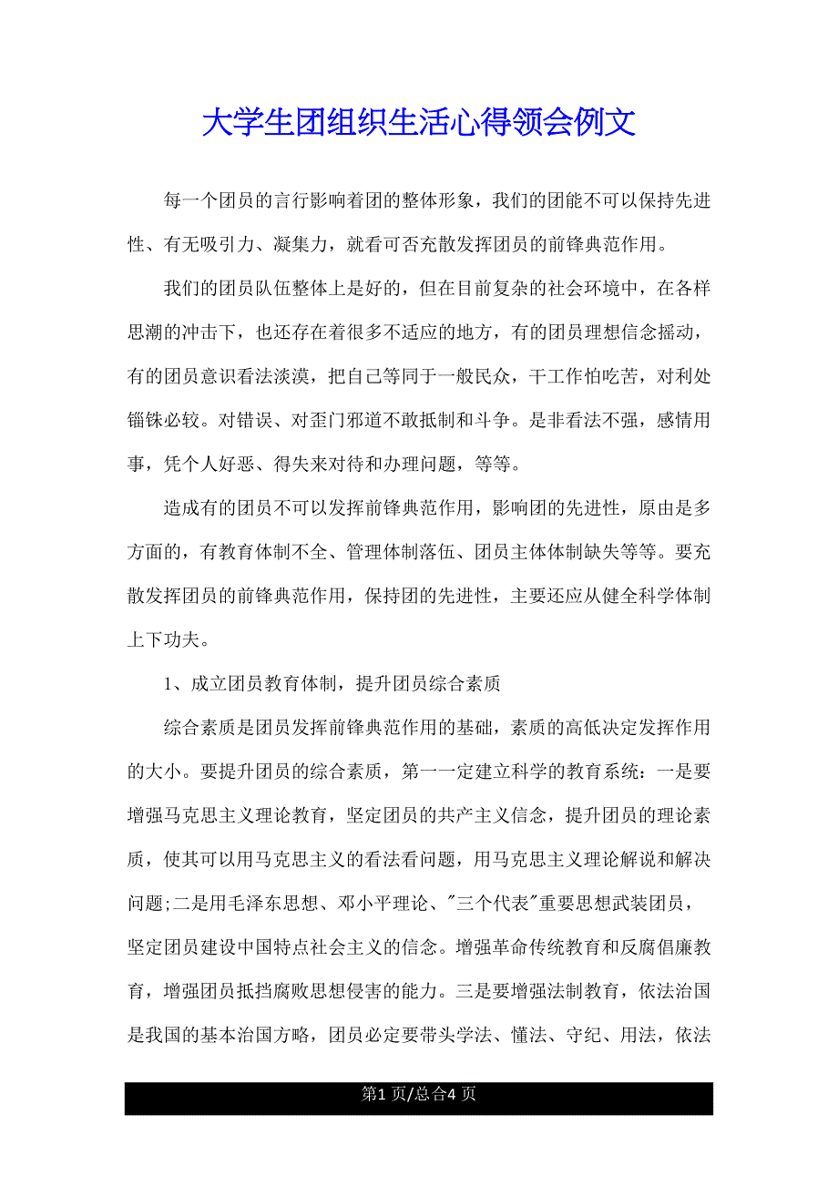 大学生团组织生活心得体会例文.doc_第1页