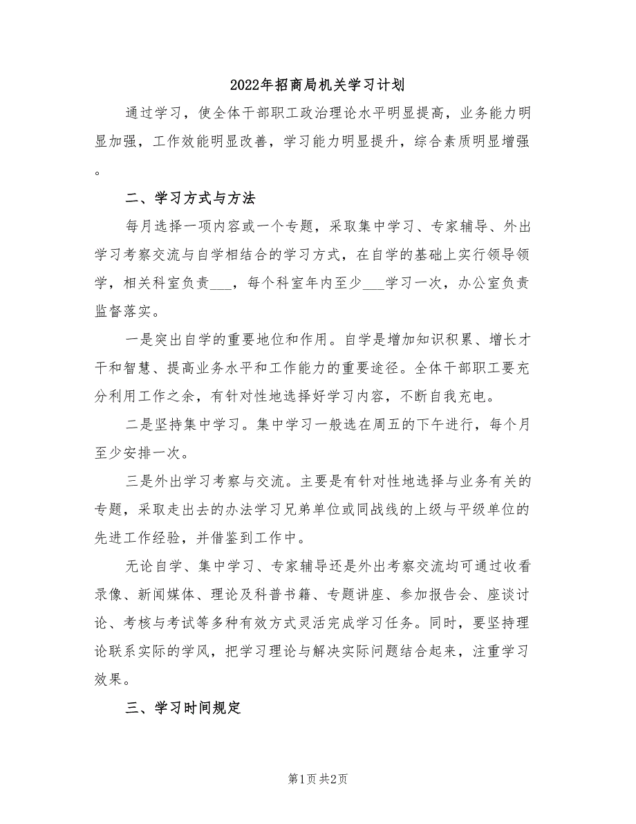 2022年招商局机关学习计划_第1页