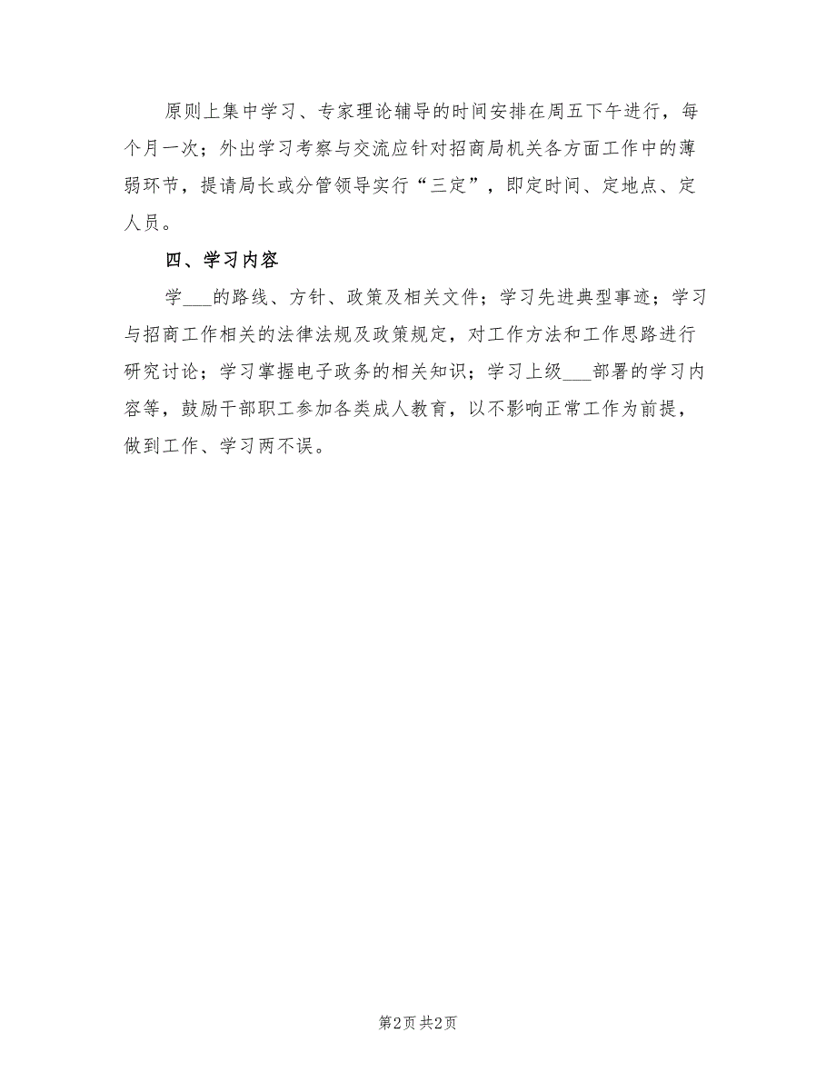 2022年招商局机关学习计划_第2页