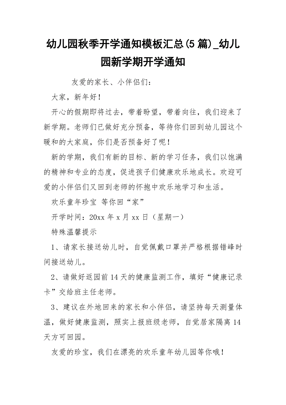 幼儿园秋季开学通知模板汇总5篇_第1页