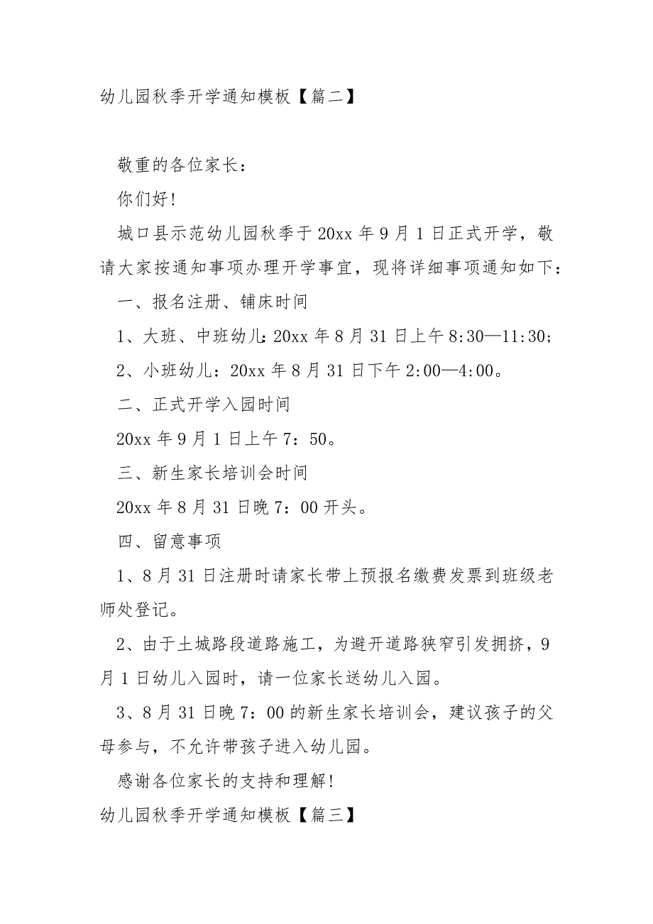 幼儿园秋季开学通知模板汇总5篇_第2页