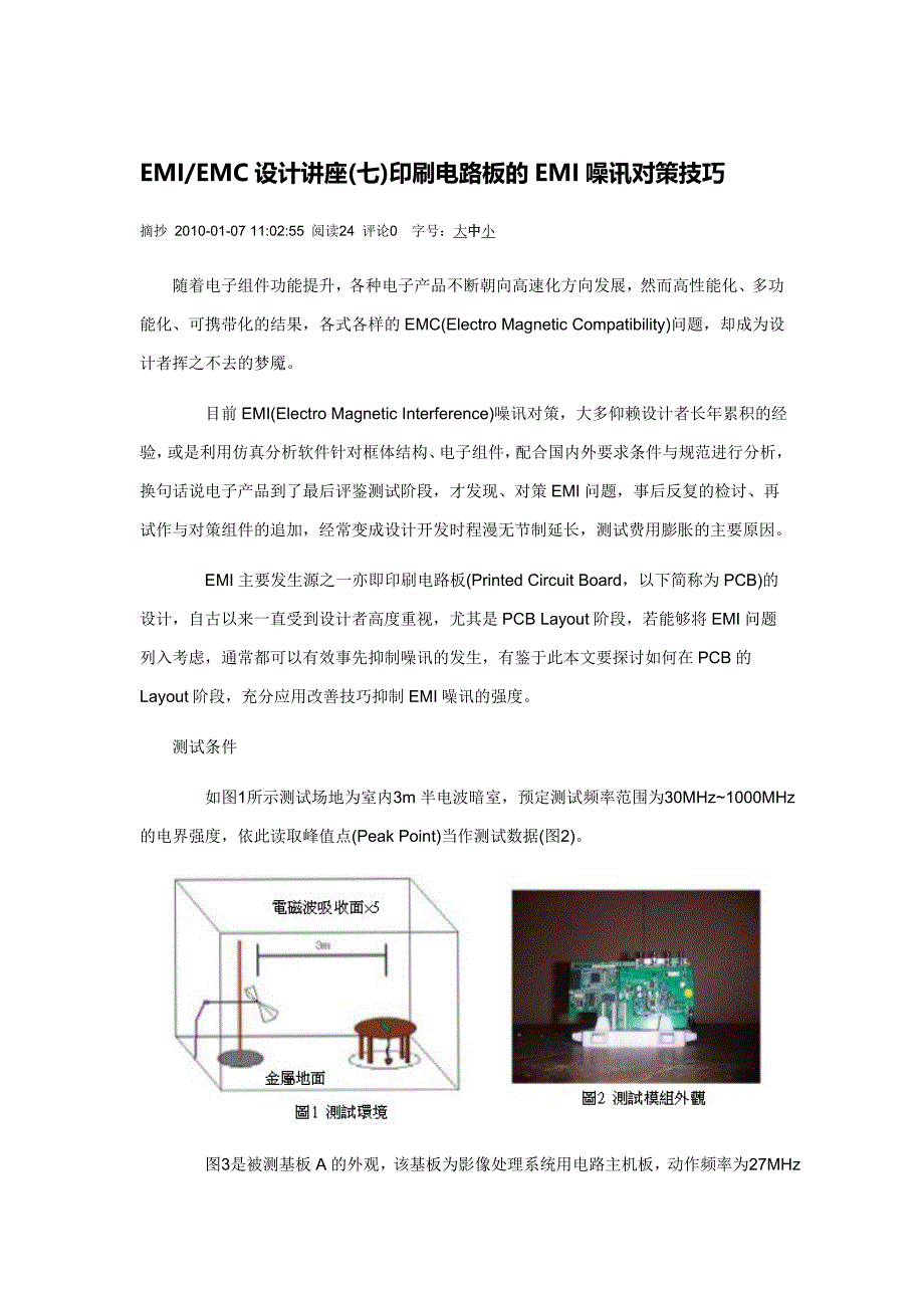 (精品)EMI-EMC设计(七)印刷电路板的EMI噪讯对策_第1页