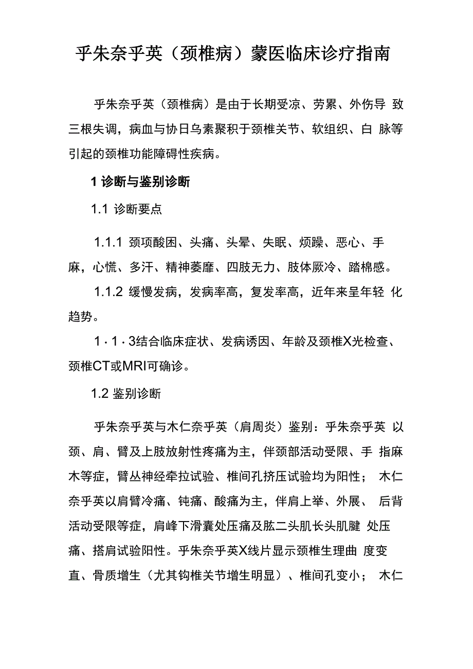 乎朱奈乎英蒙医临床诊疗指南_第1页