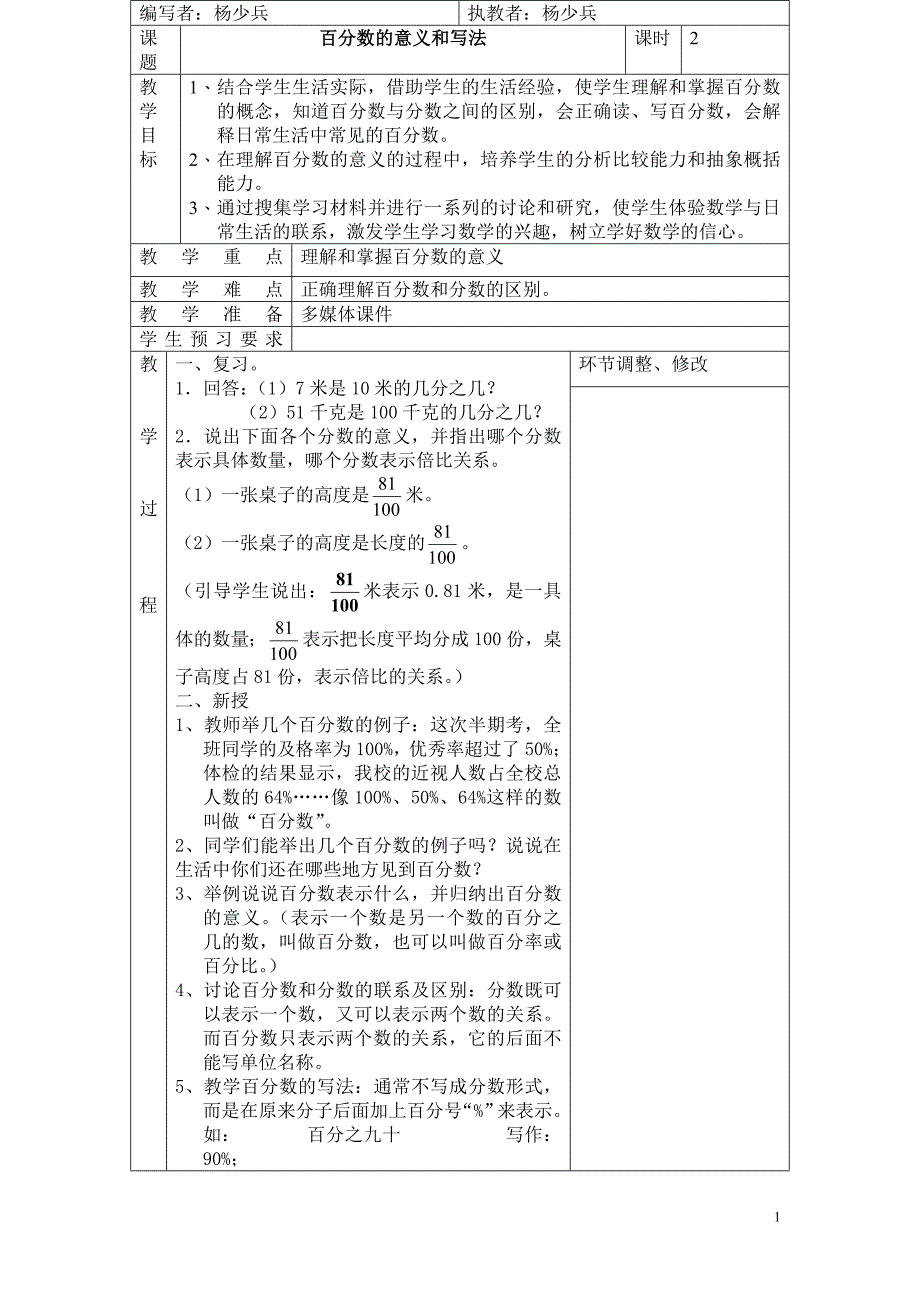 六年级数学上册第五单元表格教案.doc_第1页