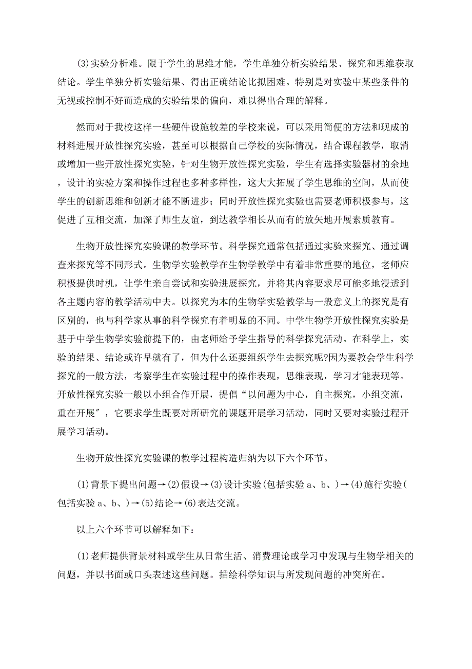 浅析开放性探究实验教学.doc_第2页