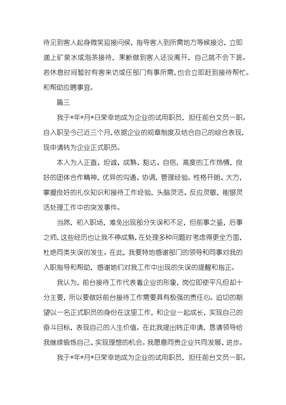 前台转正申请自我评价职员转正自我判定30字_第4页