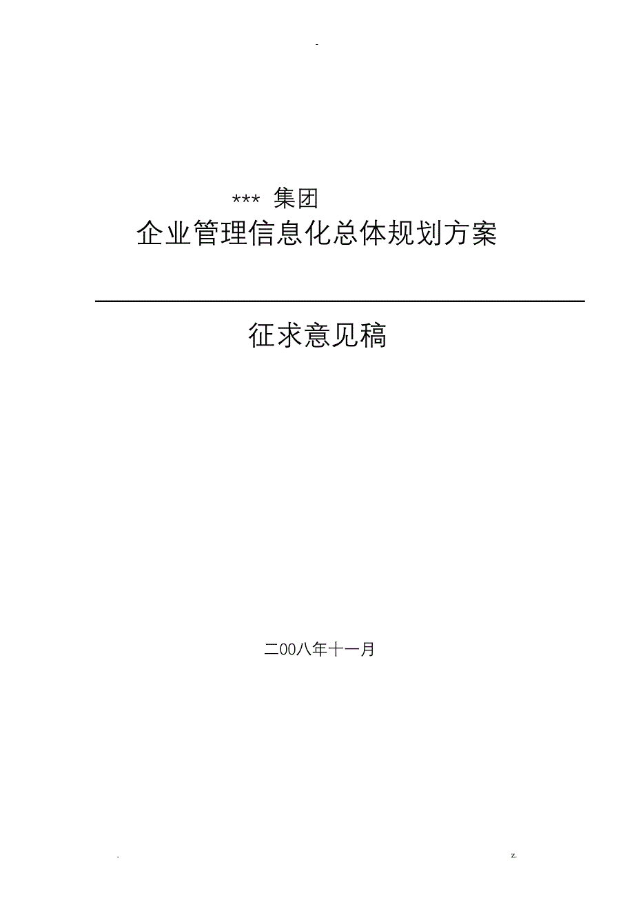 企业信息化建设规划设计方案及对策_第1页