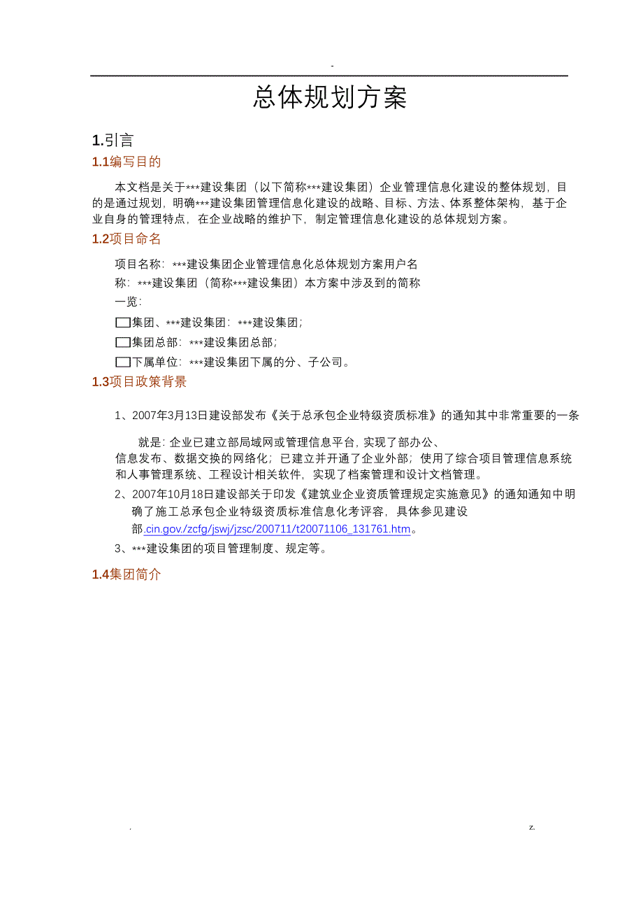 企业信息化建设规划设计方案及对策_第3页