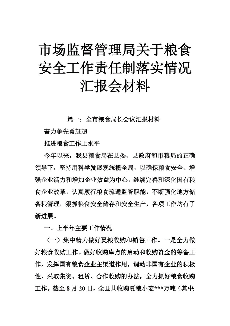 市场监督管理局关于粮食安全工作责任制落实情况汇报会材料_第1页