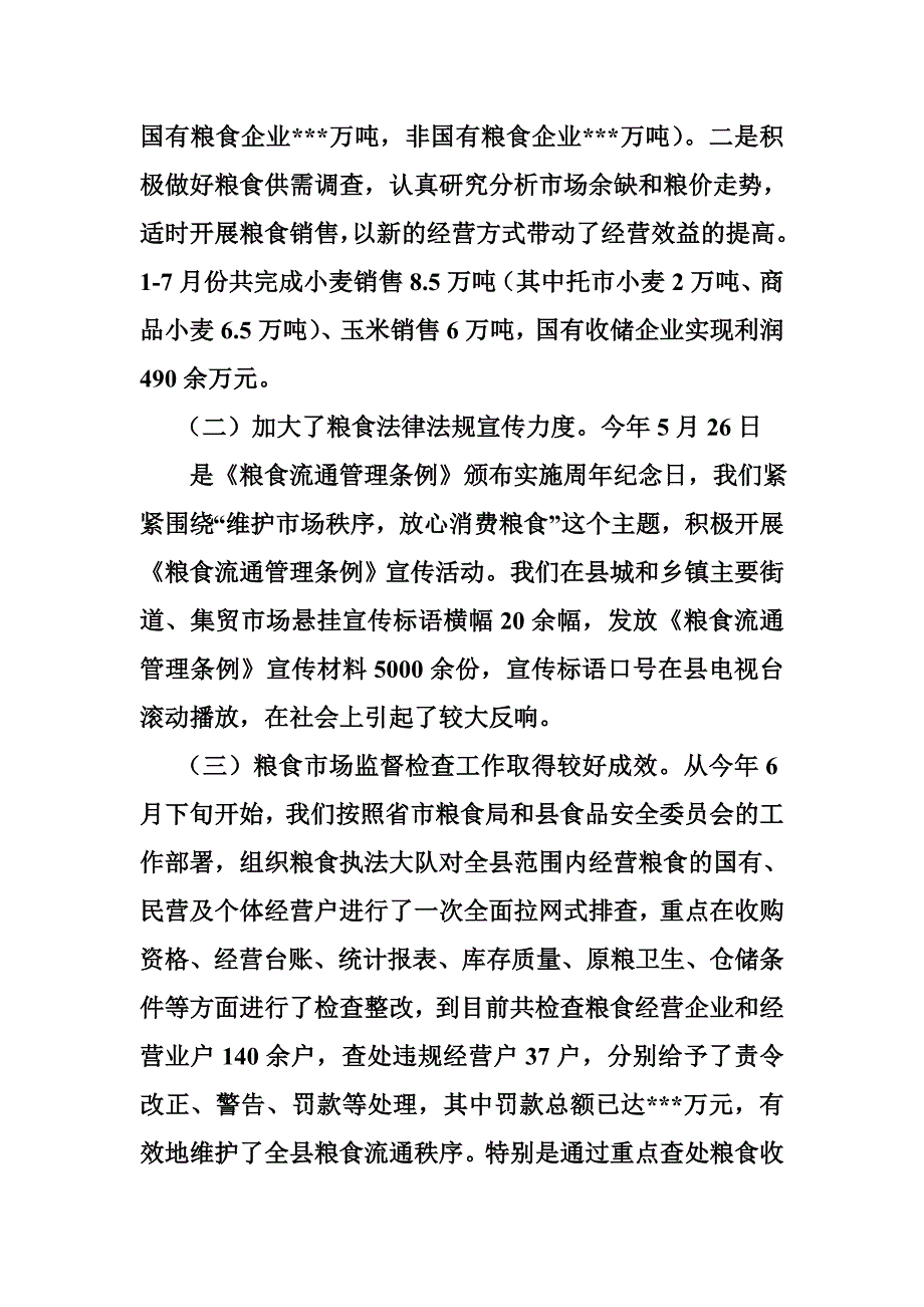 市场监督管理局关于粮食安全工作责任制落实情况汇报会材料_第2页