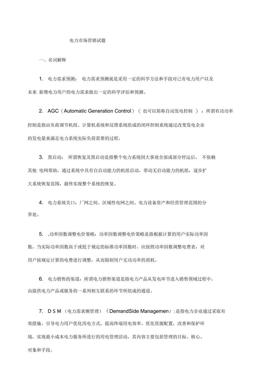 电力营销试题_第1页