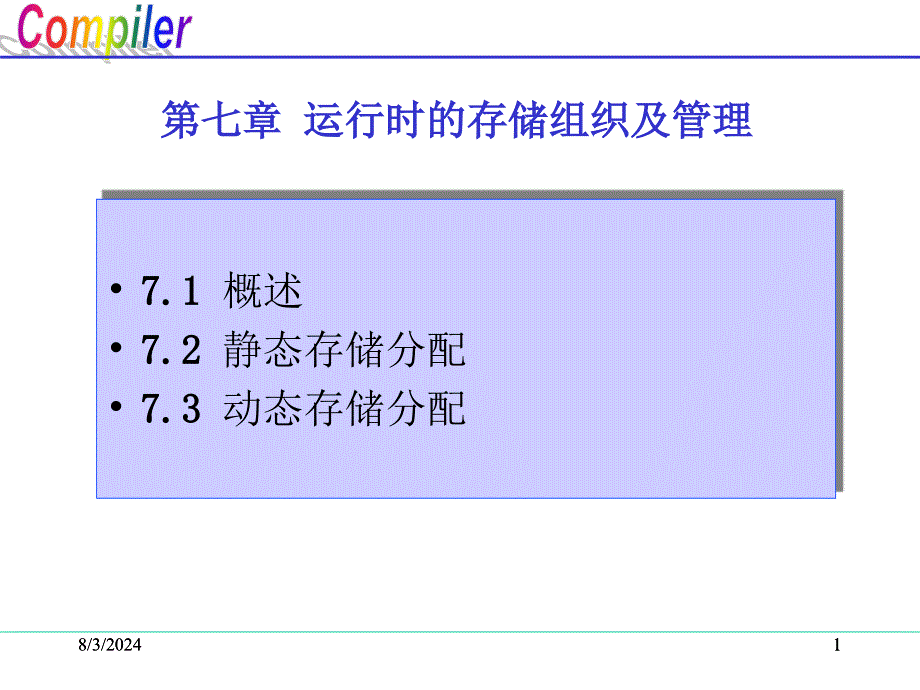 编译原理课件：Chapter-7 运行时的存储组织及管理_第1页