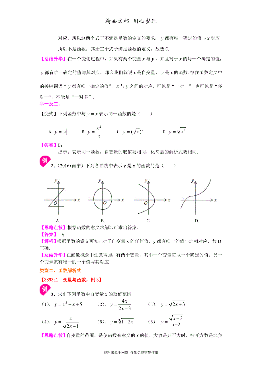 苏教版八年级上册数学[变量与函数知识点整理及重点题型梳理]_第3页