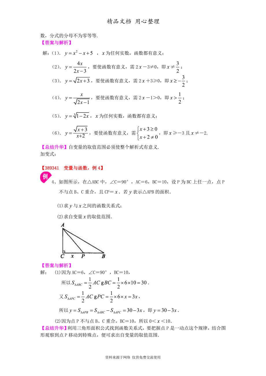 苏教版八年级上册数学[变量与函数知识点整理及重点题型梳理]_第4页