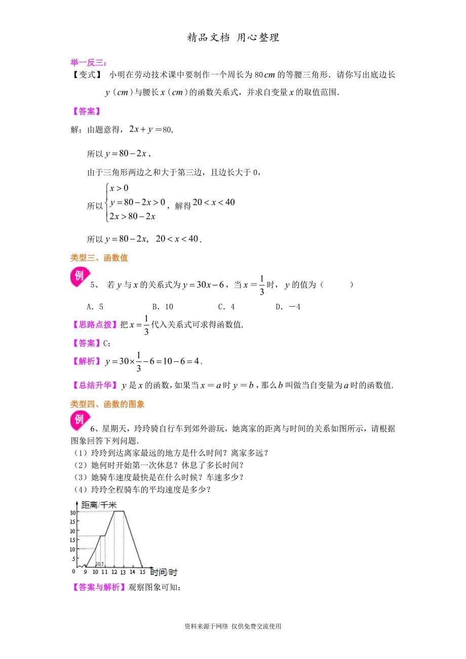 苏教版八年级上册数学[变量与函数知识点整理及重点题型梳理]_第5页