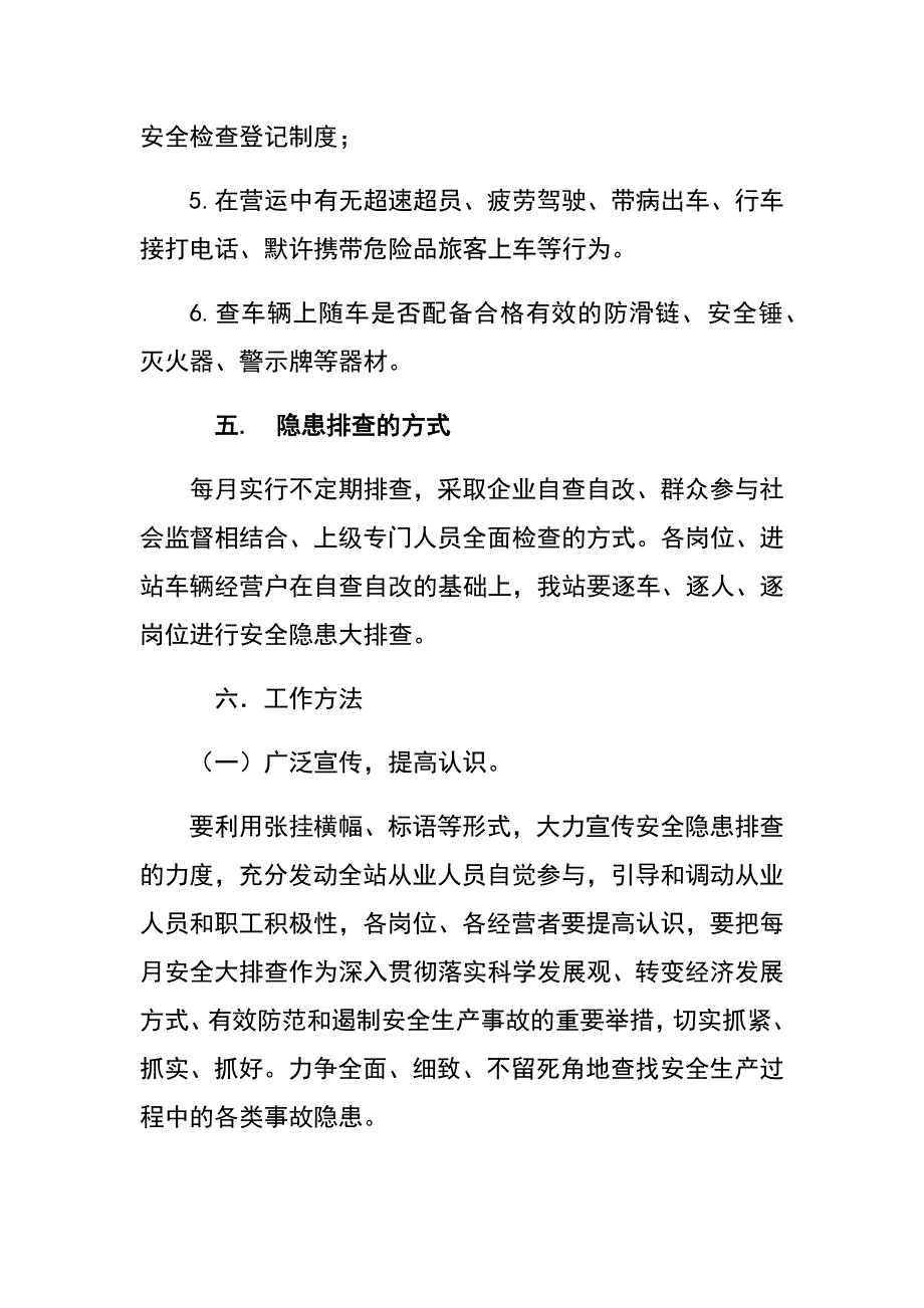 汽车站安全隐患排查治理工作方案_第4页