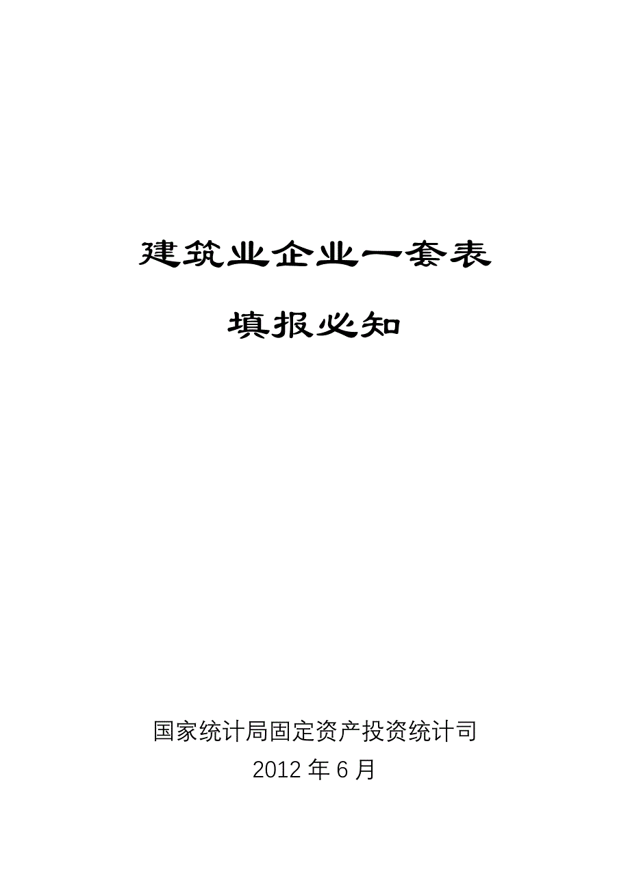 建筑业企业一套表填报必知(印刷版)_第1页