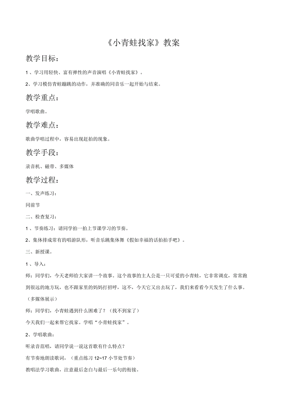 小学音乐《小青蛙找家》教案2_第1页