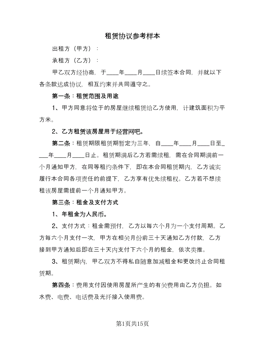 租赁协议参考样本（五篇）.doc_第1页