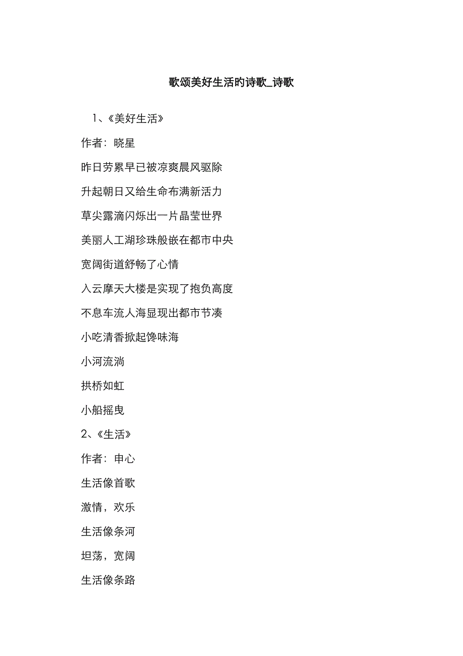 歌颂美好生活的诗歌_诗歌.doc_第1页