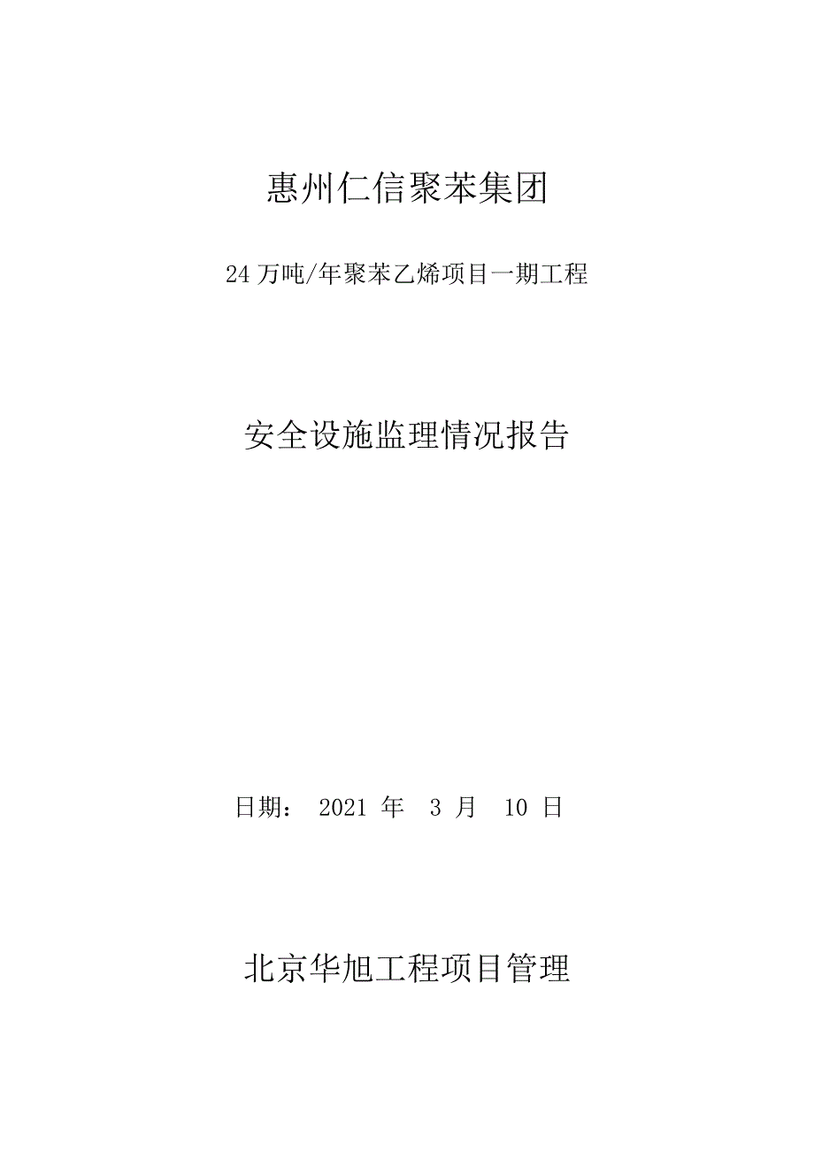 安全设施监理情况报告最新文档_第2页