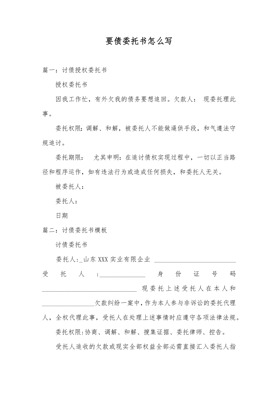 要债委托书怎么写_第1页