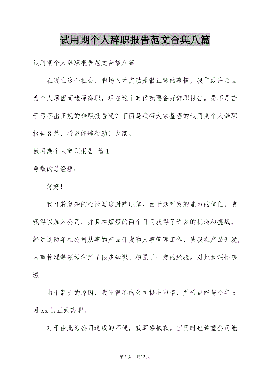 试用期个人辞职报告范文合集八篇_第1页