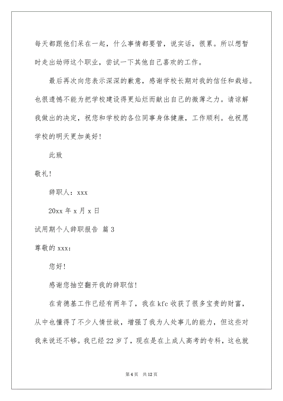 试用期个人辞职报告范文合集八篇_第4页