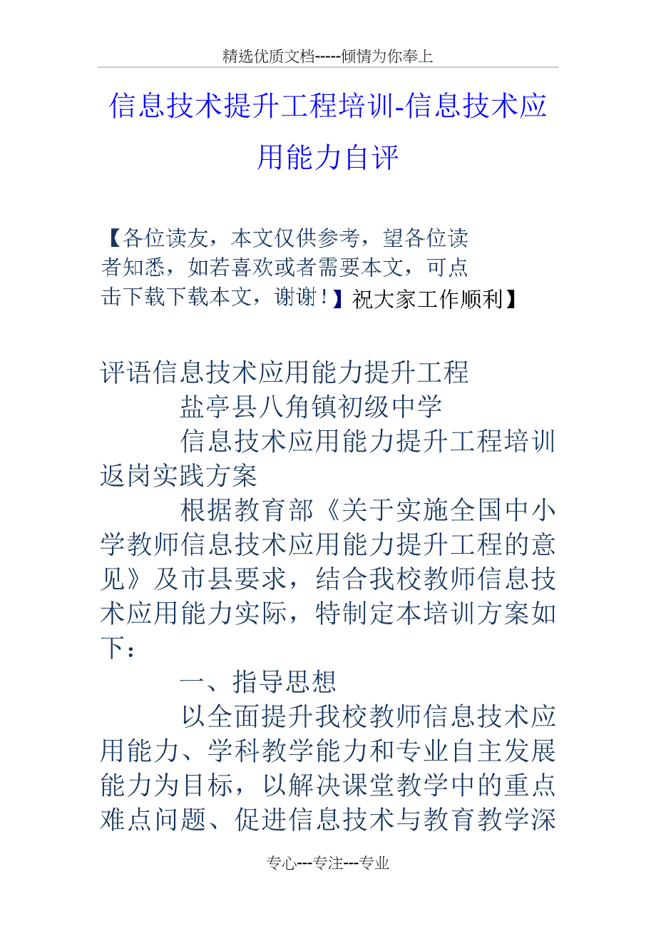 信息技术提升工程培训-信息技术应用能力自评_第1页