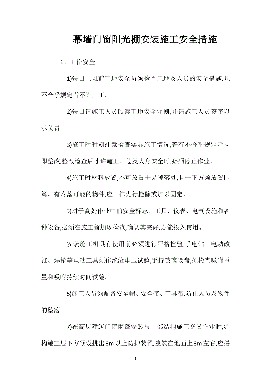 幕墙门窗阳光棚安装施工安全措施_第1页