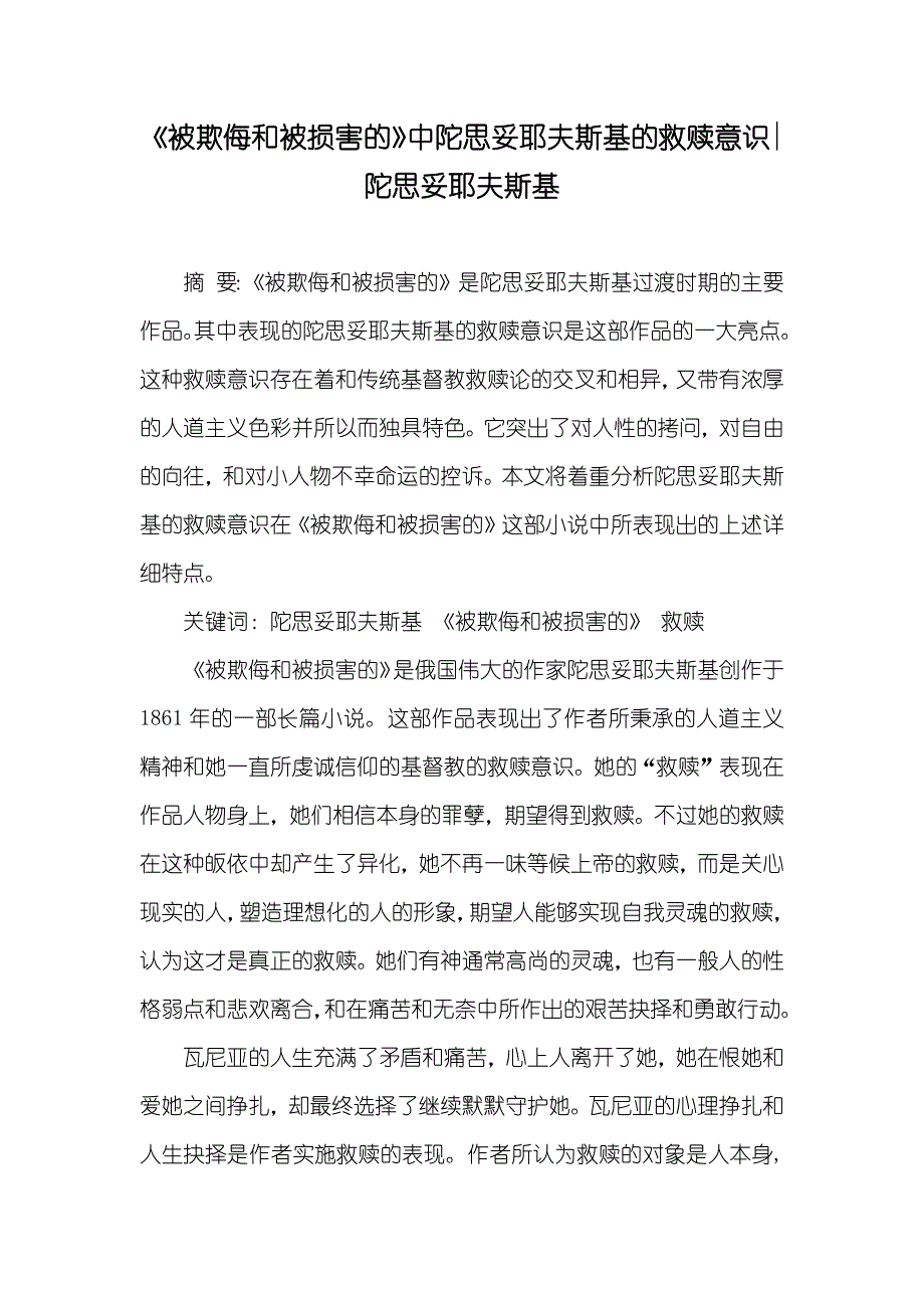 《被欺侮和被损害的》中陀思妥耶夫斯基的救赎意识-陀思妥耶夫斯基_第1页