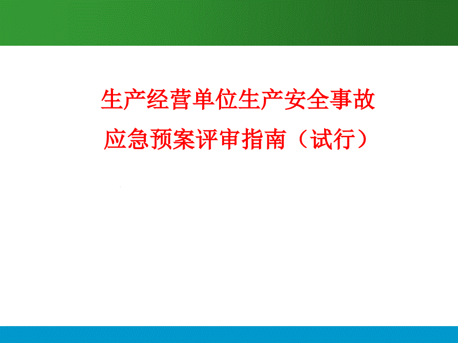 生产经营单位生产安全事故应急预案评审指南.ppt_第1页