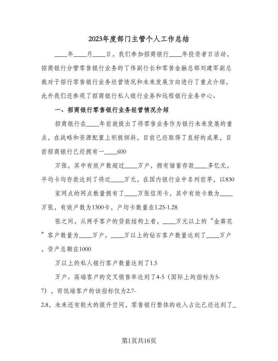 2023年度部门主管个人工作总结（5篇）_第1页