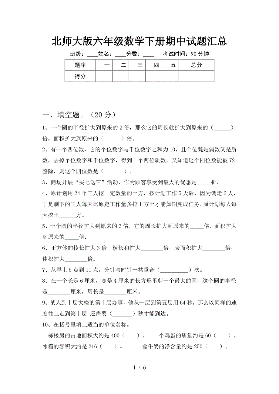 北师大版六年级数学下册期中试题汇总.doc_第1页