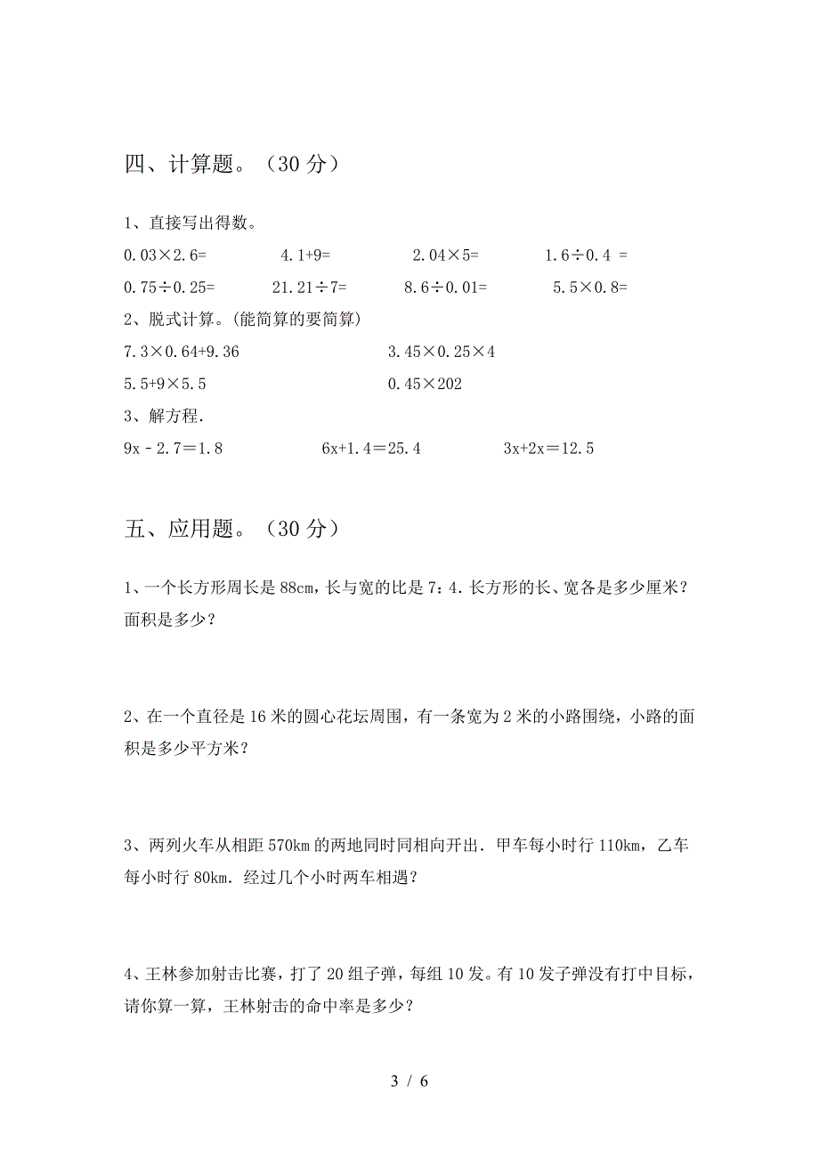 北师大版六年级数学下册期中试题汇总.doc_第3页