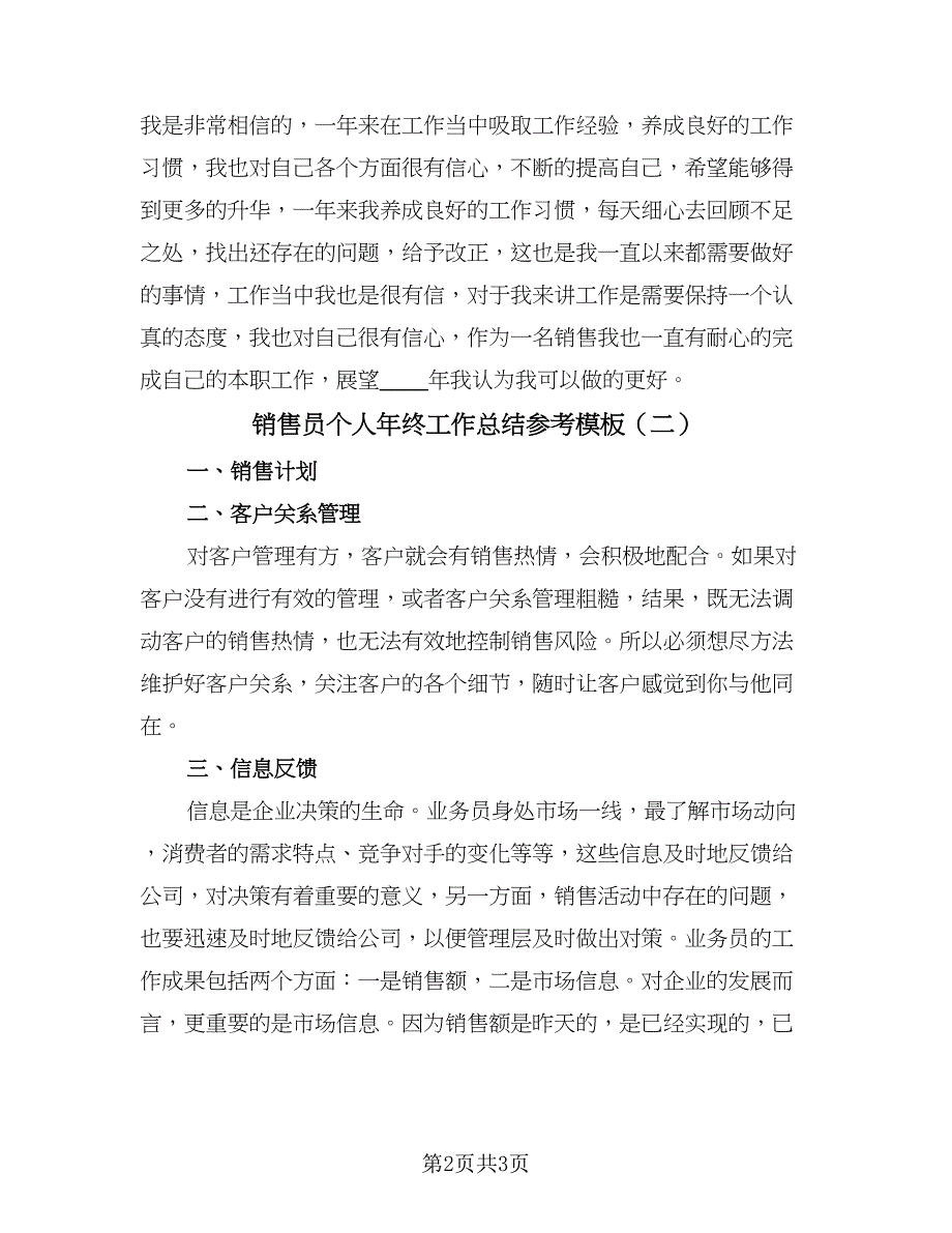 销售员个人年终工作总结参考模板（二篇）.doc_第2页