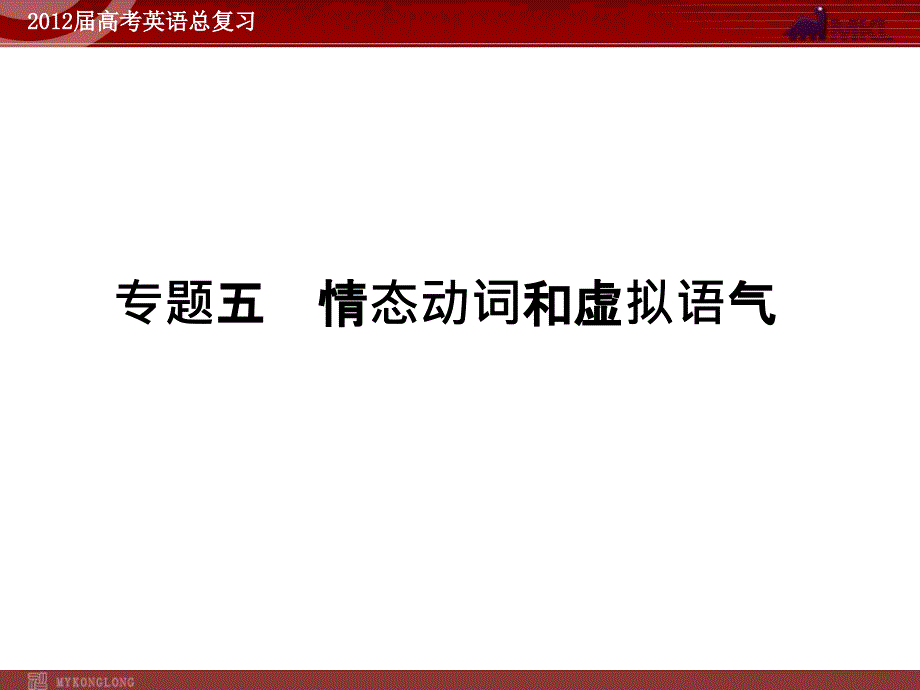 高考英语二轮复习课件：专题5　情态动词和虚拟语气_第1页