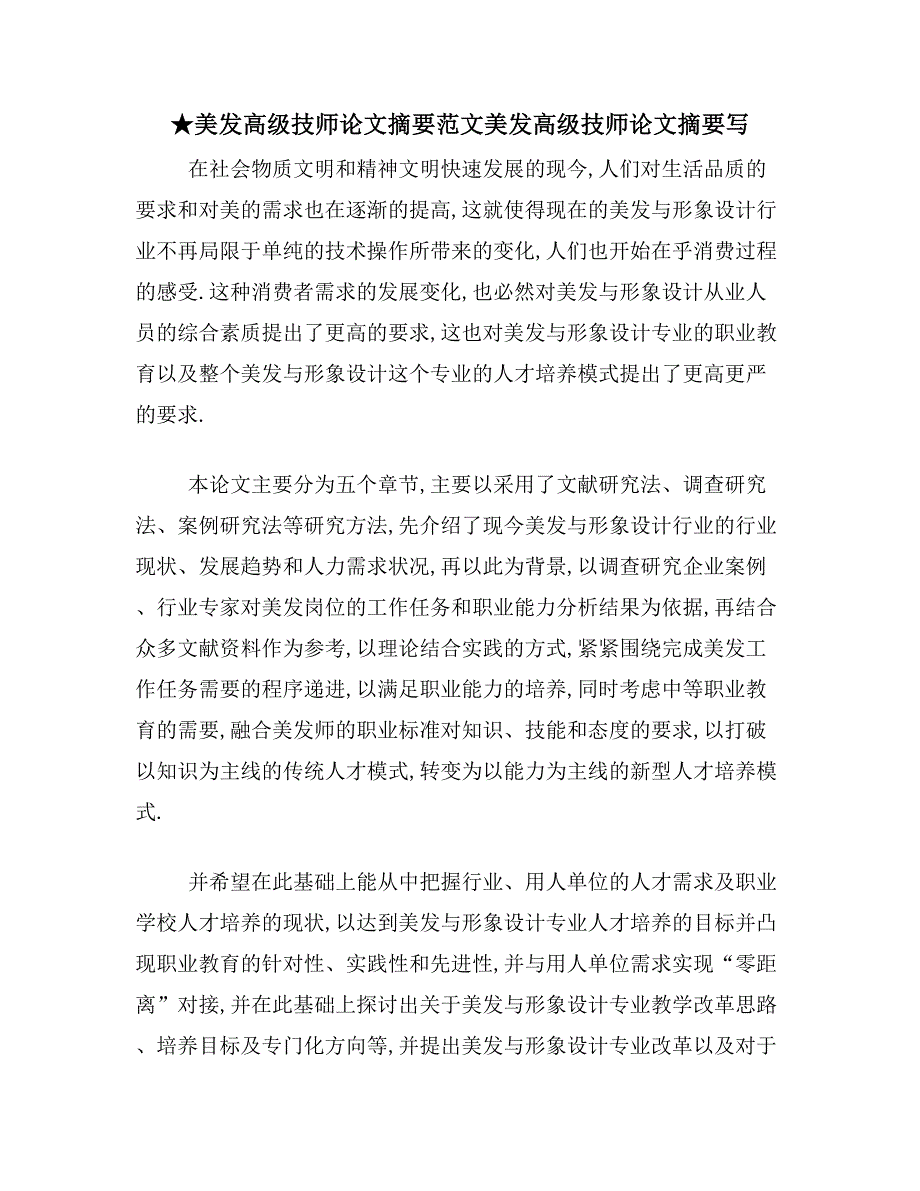 ★美发高级技师论文摘要范文美发高级技师论文摘要写_第1页