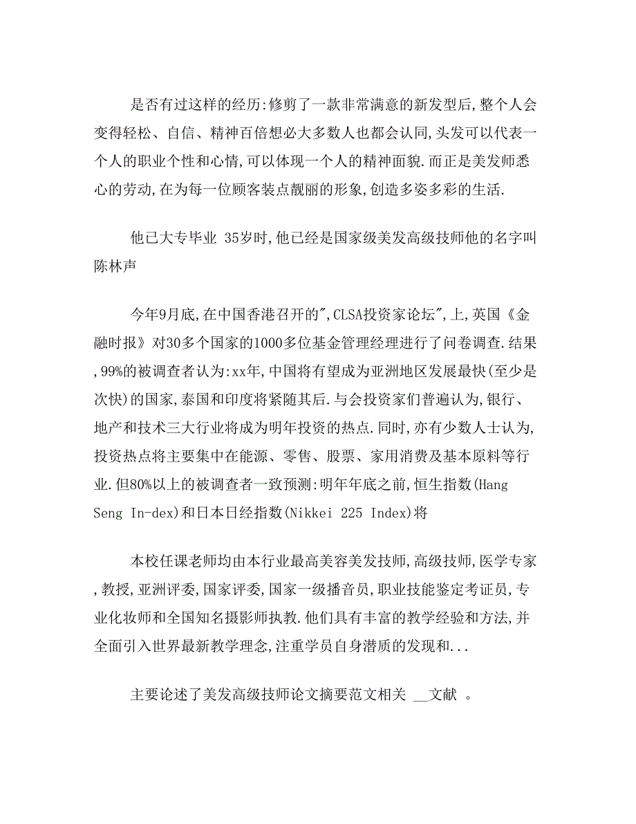 ★美发高级技师论文摘要范文美发高级技师论文摘要写_第4页