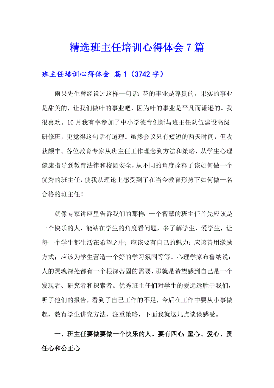 精选班主任培训心得体会7篇_第1页