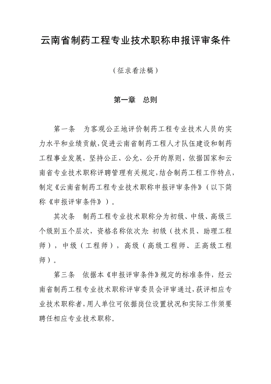 云南制药工程专业技术职称申报评审条件_第1页