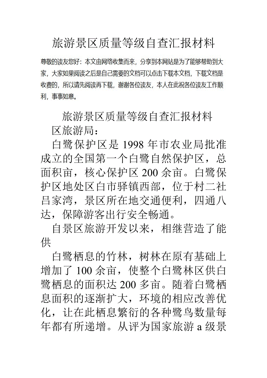 旅游景区质量等级自查汇报材料.doc_第1页