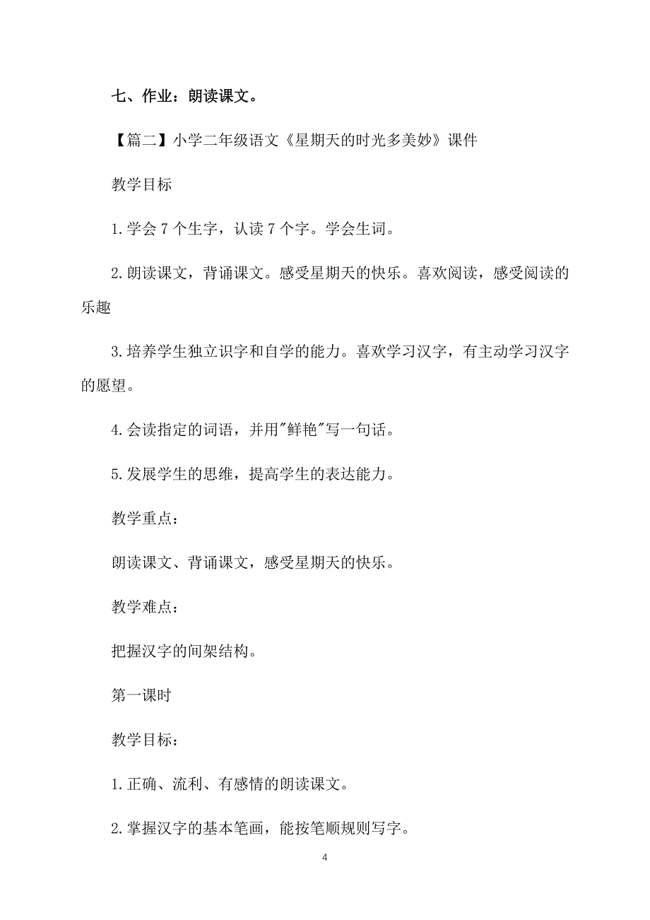 小学二年级语文《星期天的时光多美妙》课件及教学反思【三篇】_第4页