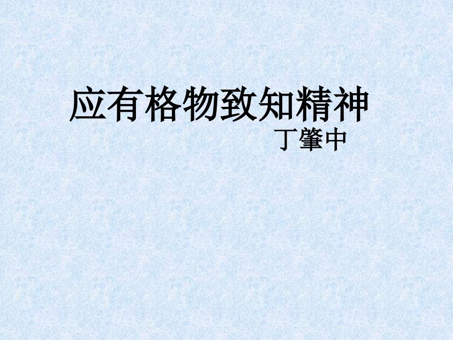 应有格物致和精神_第1页