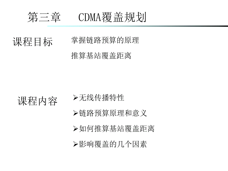 掌握链路预算的原理推算基站覆盖距离_第1页